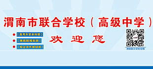 渭南市联合学校欢迎您！